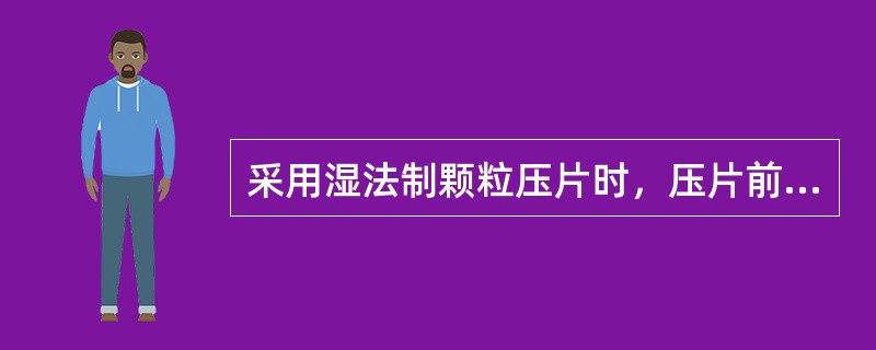 采用湿法制颗粒压片时，压片前颗粒含水量一般应为