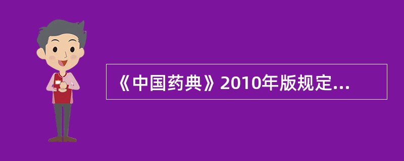 《中国药典》2010年版规定，硬胶囊剂的崩解时限是