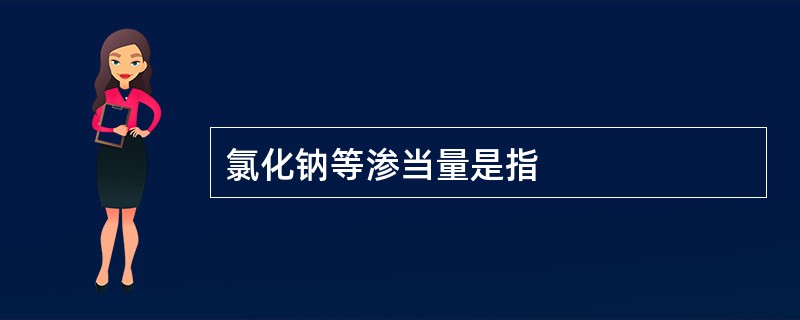氯化钠等渗当量是指