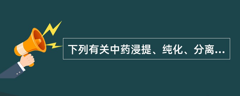 下列有关中药浸提、纯化、分离目的的叙述，错误的是