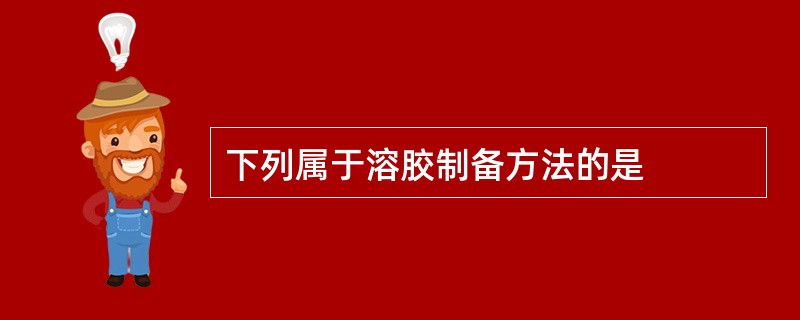 下列属于溶胶制备方法的是