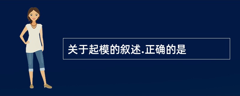 关于起模的叙述.正确的是