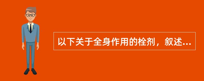 以下关于全身作用的栓剂，叙述正确的是