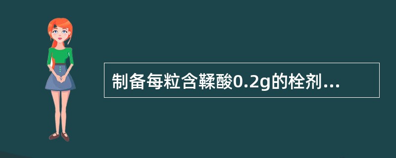 制备每粒含鞣酸0.2g的栓剂200粒，已知空白栓重2.0g，鞣酸对可可豆脂的置换价为6，则需基质