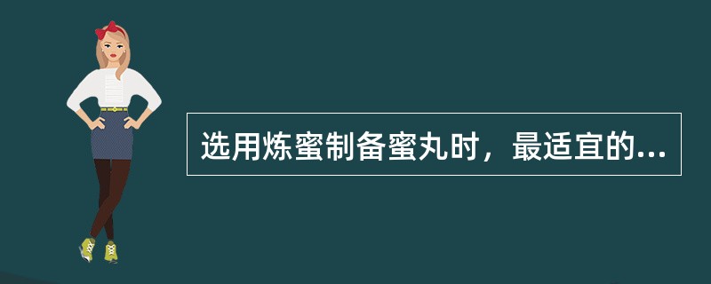 选用炼蜜制备蜜丸时，最适宜的原料是