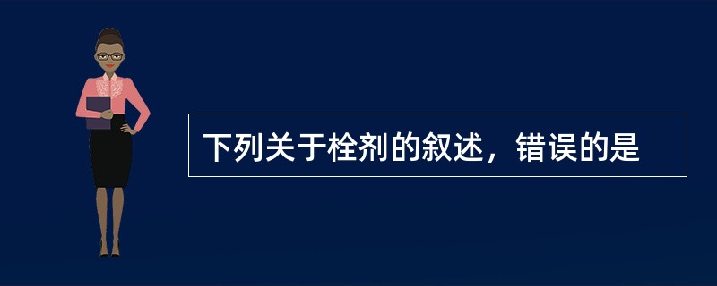 下列关于栓剂的叙述，错误的是