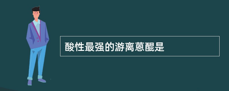 酸性最强的游离蒽醌是