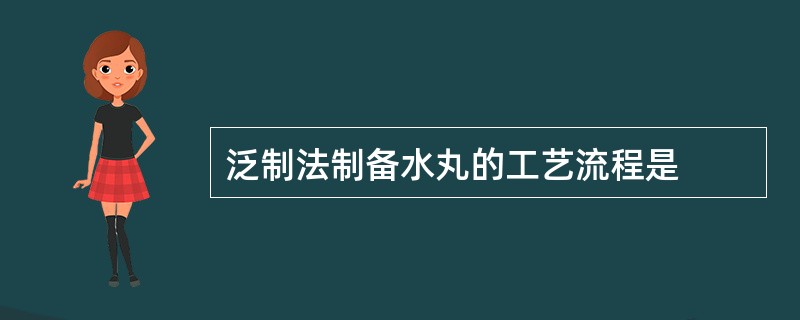 泛制法制备水丸的工艺流程是