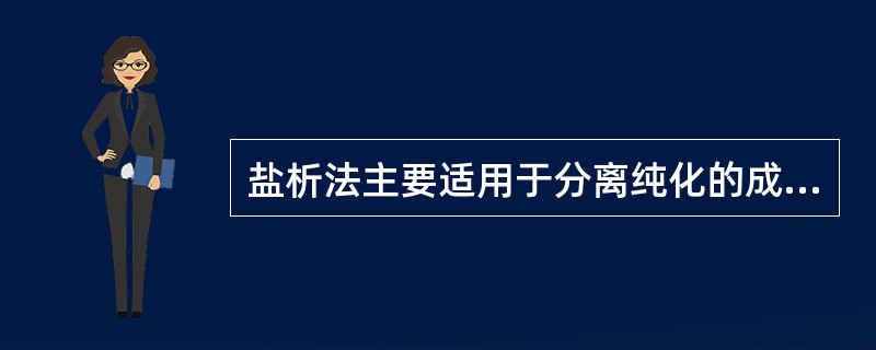 盐析法主要适用于分离纯化的成分是