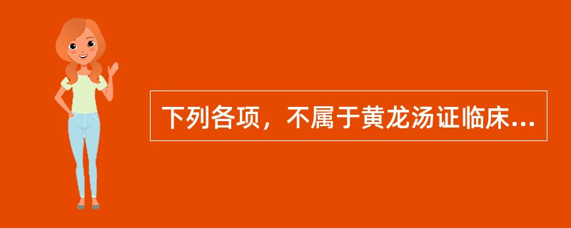 下列各项，不属于黄龙汤证临床表现的是