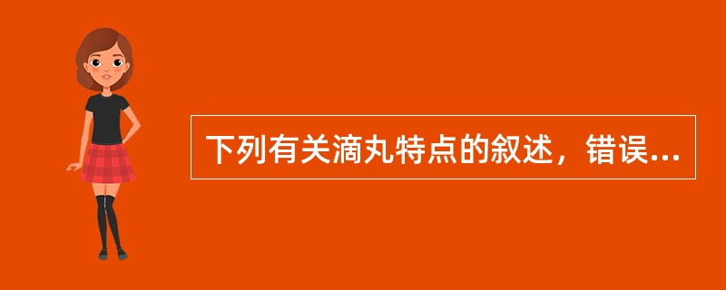 下列有关滴丸特点的叙述，错误的是