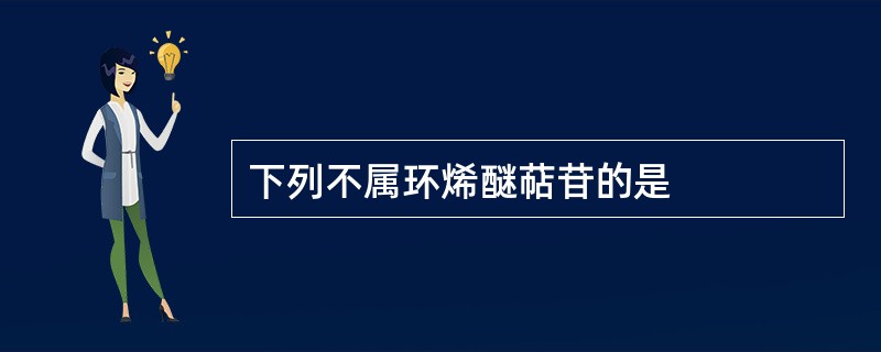 下列不属环烯醚萜苷的是