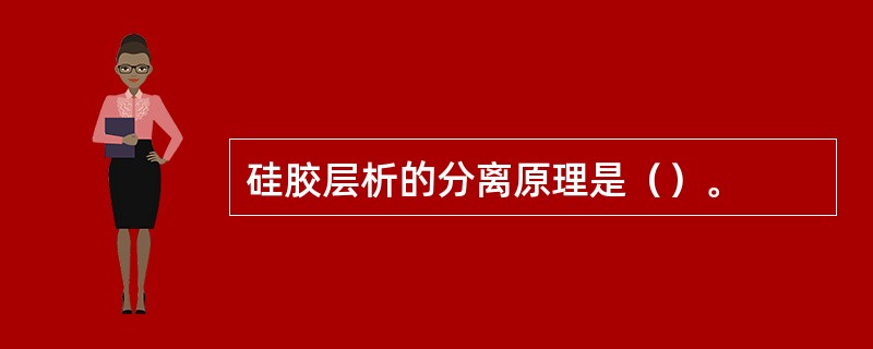 硅胶层析的分离原理是（）。