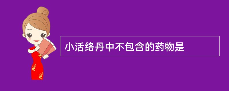 小活络丹中不包含的药物是