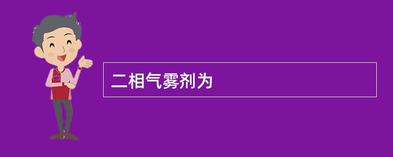 二相气雾剂为