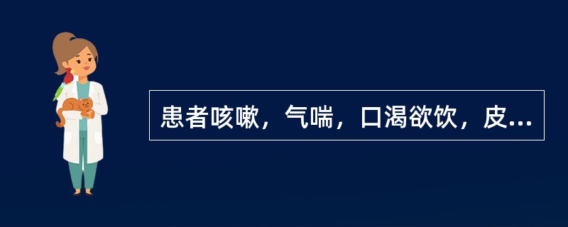 患者咳嗽，气喘，口渴欲饮，皮肤蒸热，日晡尤甚，舌红苔黄，脉细数。治宜选用