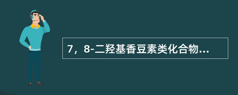 7，8-二羟基香豆素类化合物不可与下列试剂反应