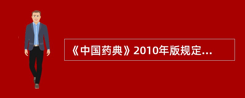 《中国药典》2010年版规定，水溶性基质栓剂的融变时限是