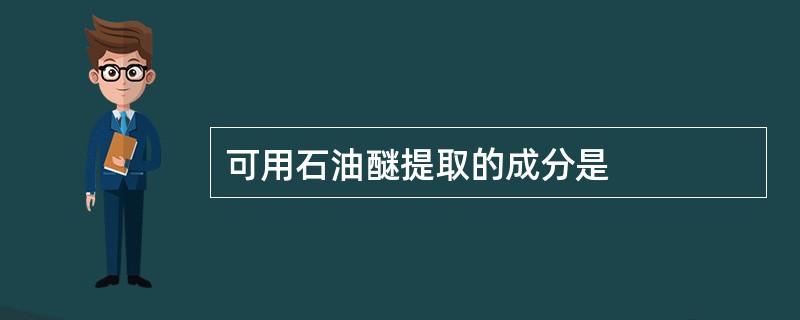 可用石油醚提取的成分是