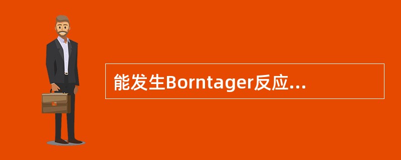 能发生Borntager反应而与其他化合物相区别的化合物是