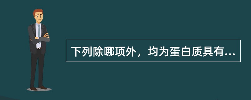 下列除哪项外，均为蛋白质具有的理化性质