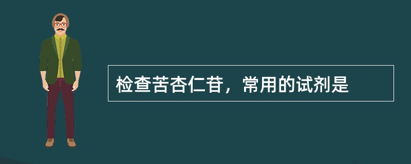 检查苦杏仁苷，常用的试剂是