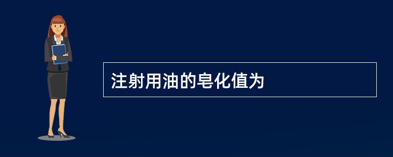 注射用油的皂化值为