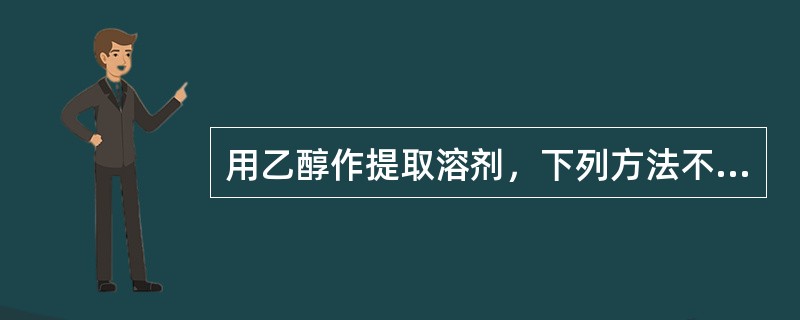 用乙醇作提取溶剂，下列方法不适用的是