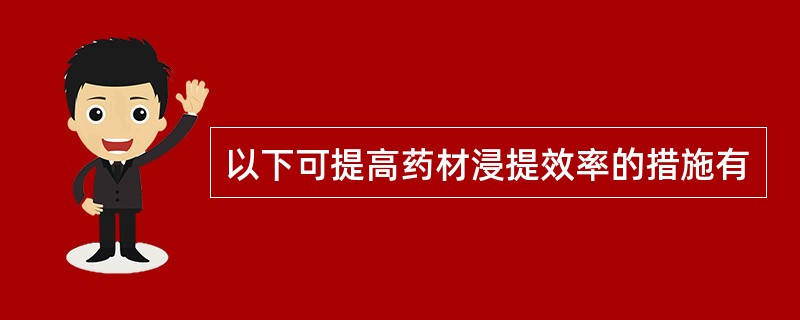 以下可提高药材浸提效率的措施有