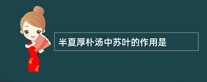 半夏厚朴汤中苏叶的作用是