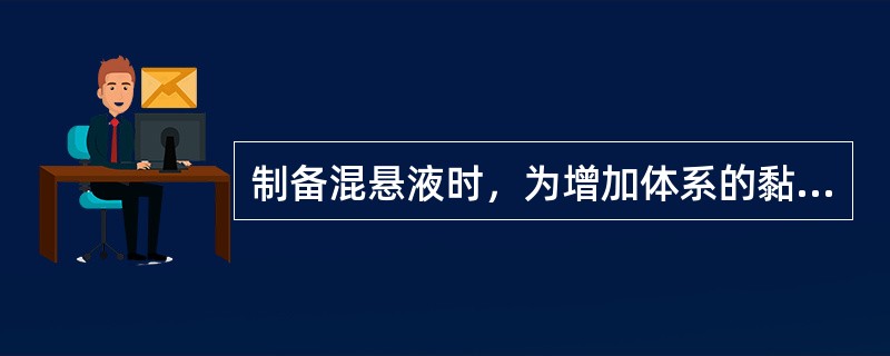 制备混悬液时，为增加体系的黏度加入的亲水高分子材料，称为