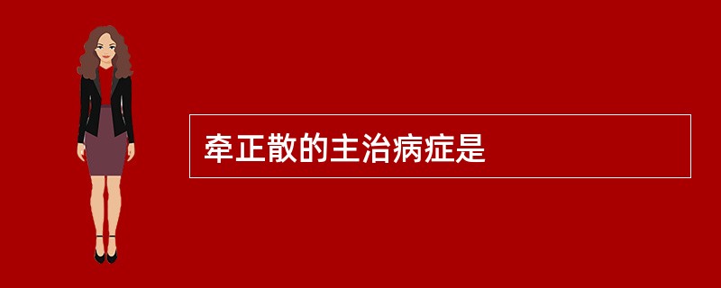 牵正散的主治病症是