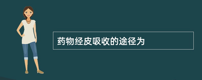 药物经皮吸收的途径为