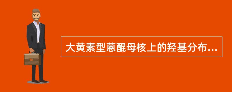 大黄素型蒽醌母核上的羟基分布情况是