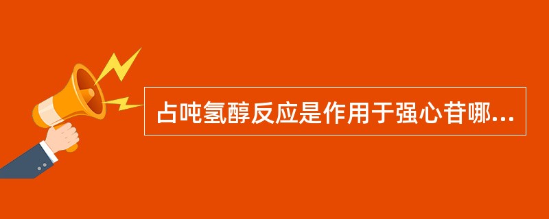 占吨氢醇反应是作用于强心苷哪一部分的显色反应