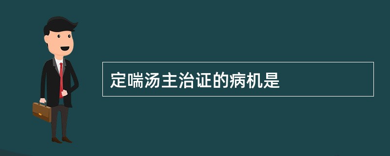 定喘汤主治证的病机是