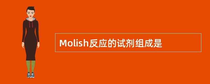 Molish反应的试剂组成是