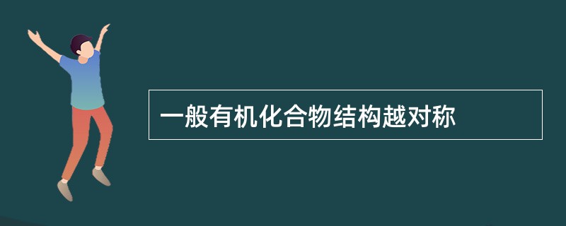 一般有机化合物结构越对称