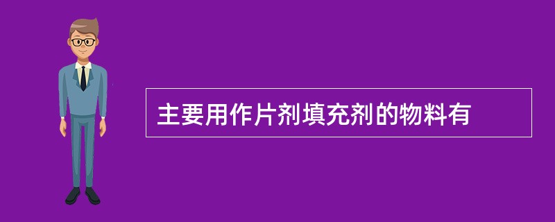 主要用作片剂填充剂的物料有