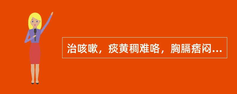 治咳嗽，痰黄稠难咯，胸膈痞闷，舌红苔黄腻脉滑数，宜首选