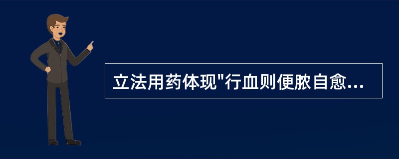 立法用药体现"行血则便脓自愈，调气则后重自除"的方剂是