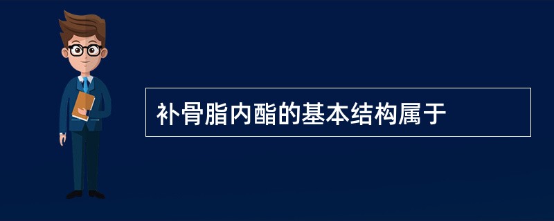 补骨脂内酯的基本结构属于