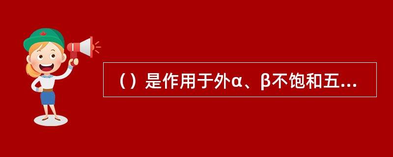 （）是作用于外α、β不饱和五元内酯环的反应。