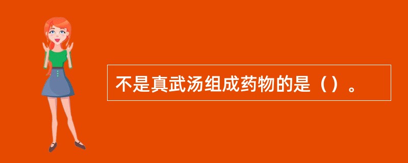 不是真武汤组成药物的是（）。