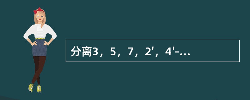 分离3，5，7，2′，4′-五羟基黄酮和3，5，7，3′，4′-五羟基黄酮，可选用的方法是（）。