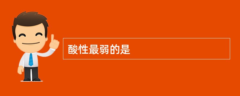 酸性最弱的是