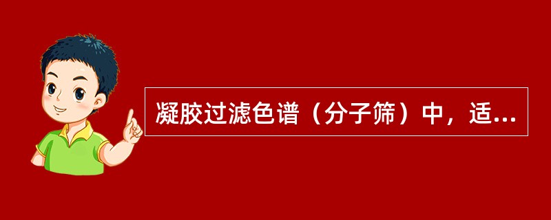 凝胶过滤色谱（分子筛）中，适合于分离糖、蛋白、苷的葡聚糖凝胶G(SephadexG)，其分离原理是根据