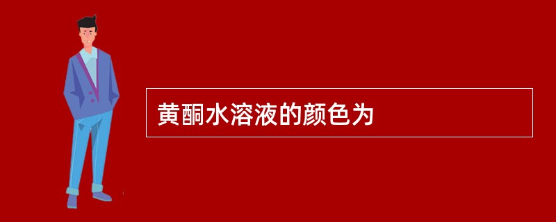 黄酮水溶液的颜色为