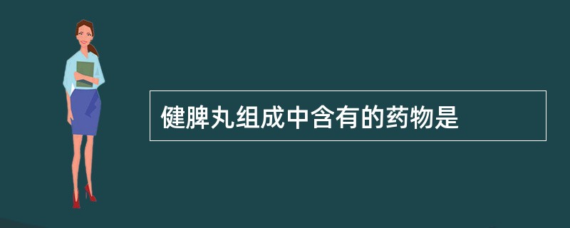 健脾丸组成中含有的药物是