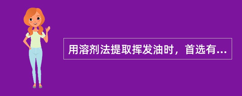 用溶剂法提取挥发油时，首选有机溶剂是